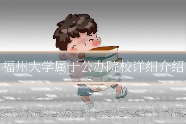 福州大学属于公办院校详细介绍