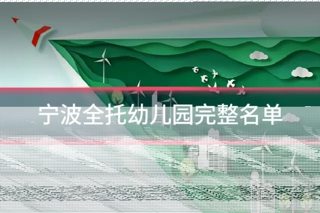 宁波全托幼儿园完整名单