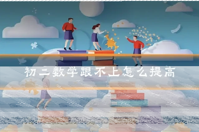 初二数学跟不上怎么提高