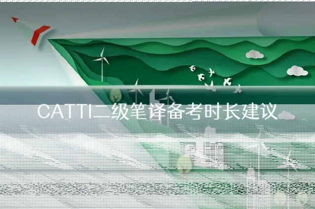 CATTI二级笔译备考时长建议