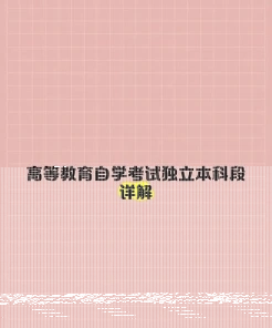 独立本科