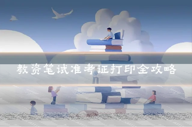 教资笔试准考证打印全攻略