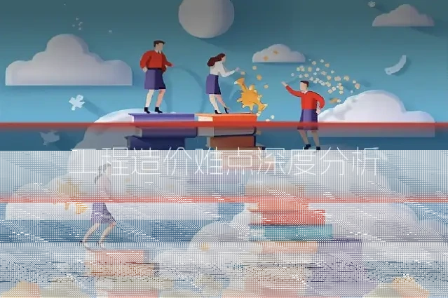 工程造价难点深度分析