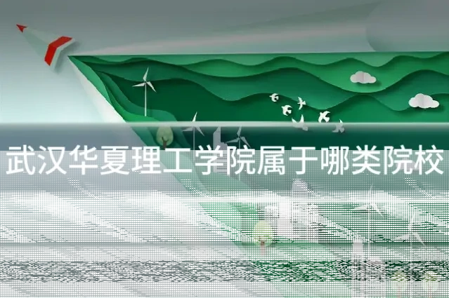 武汉华夏理工学院属于哪类院校