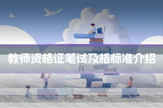 教师资格证笔试及格标准介绍