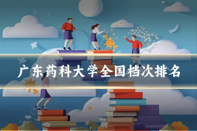 广东药科大学全国档次排名