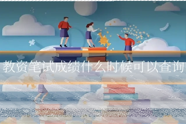 教资笔试成绩什么时候可以查询