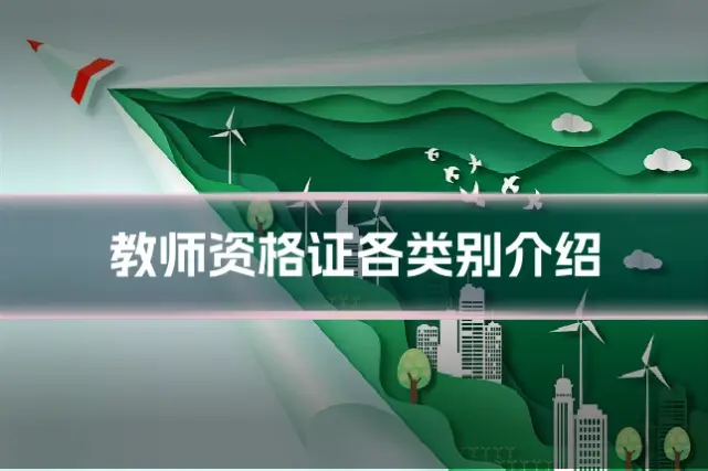 教师资格证各类别介绍
