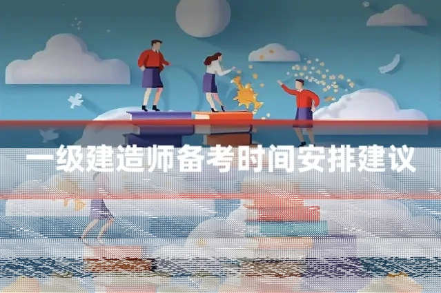 一级建造师备考时间安排建议