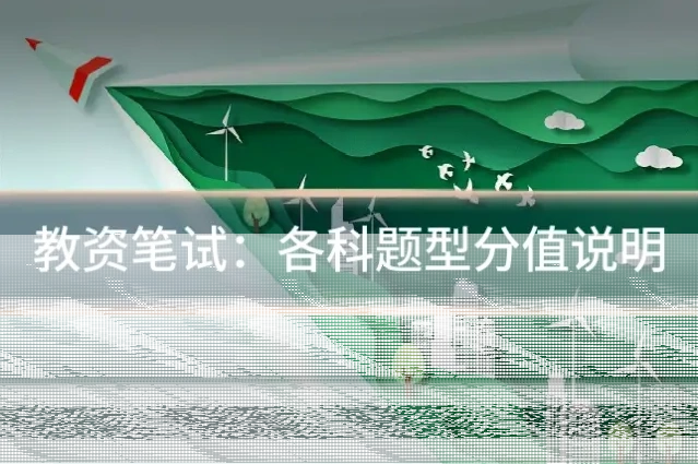 教资笔试:各科题型分值说明