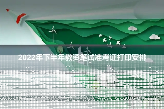 2022年下半年教资笔试准考证打印安排
