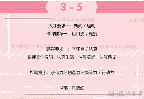 恋与制作人3-5副本攻略完整教程