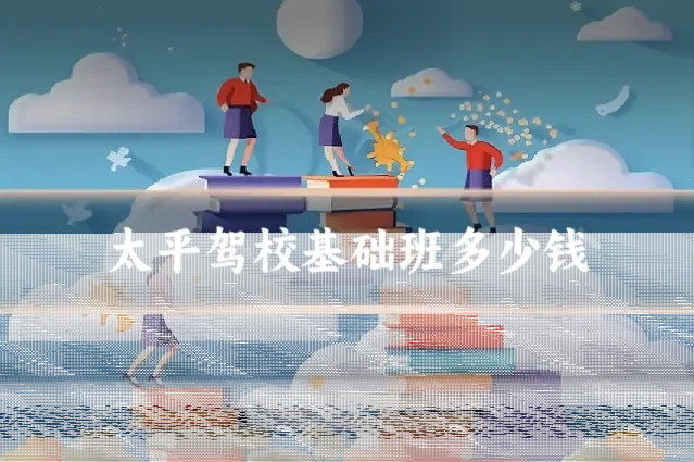 太平驾校基础班多少钱