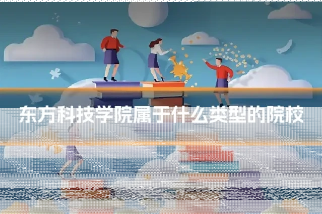 东方科技学院属于什么类型的院校
