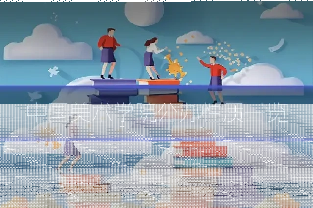 中国美术学院公办性质一览