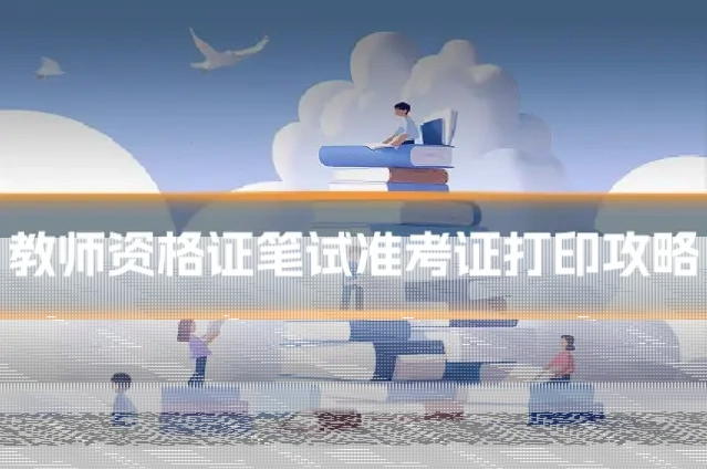 教师资格证笔试准考证打印攻略