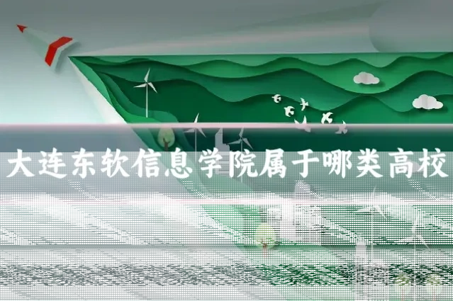 大连东软信息学院属于哪类高校