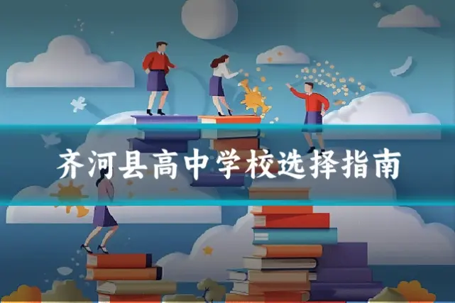 齐河县高中学校选择指南