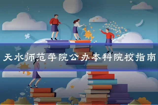 天水师范学院公办本科院校指南