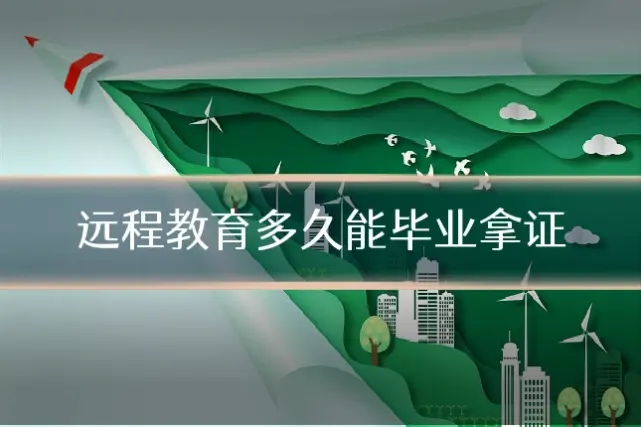远程教育多久能毕业拿证