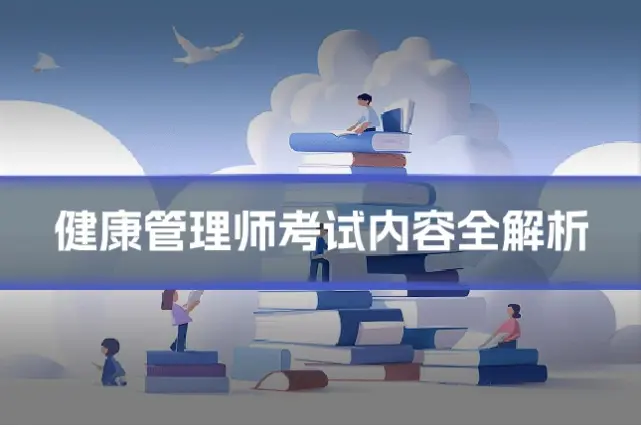 健康管理师考试内容全解析