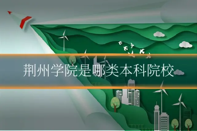 荆州学院是哪类本科院校