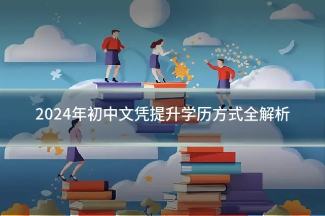 2024年初中文凭提升学历方式全解析
