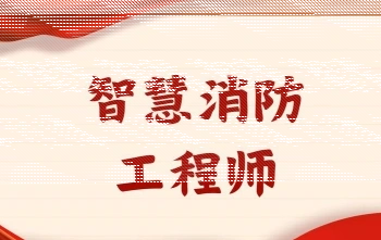 消防安全