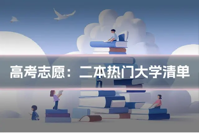 高考志愿：二本热门大学清单