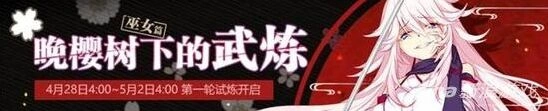 《崩坏3》晚樱树下武炼巫女篇全攻略
