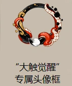 阴阳师大触头像框获得方法攻略