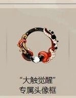 阴阳师大触觉醒头像框获取时间介绍