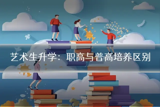 艺术生升学：职高与普高培养区别