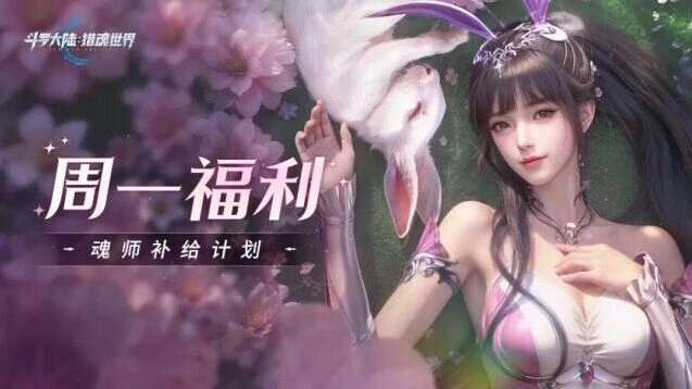 斗罗大陆猎魂世界光帝送福利完整攻略