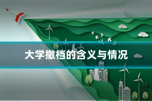 大学撤档的含义与情况