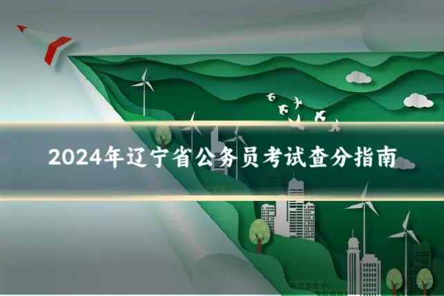 2024年辽宁省公务员考试查分指南