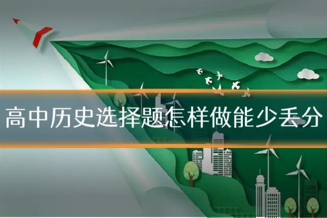 高中历史选择题怎样做能少丢分