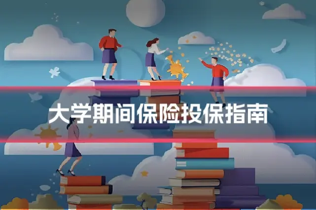 大学期间保险投保指南