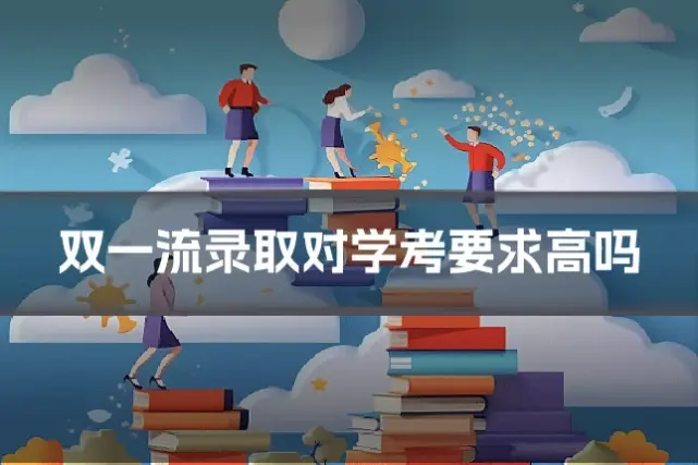 双一流录取对学考要求高吗