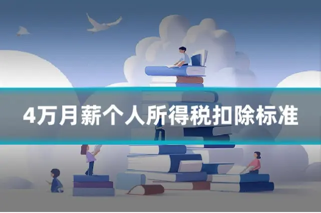 4万月薪个人所得税扣除标准