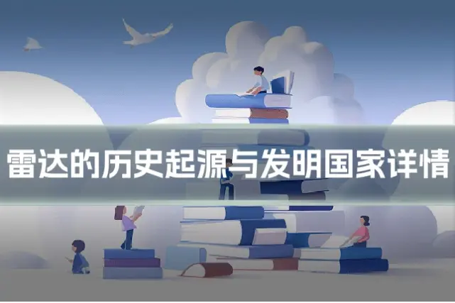 雷达的历史起源与发明国家详情