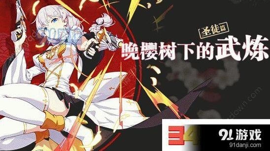 崩坏3晚樱树下的武炼圣徒篇详细打法