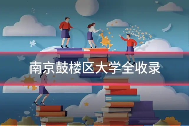 南京鼓楼区大学全收录