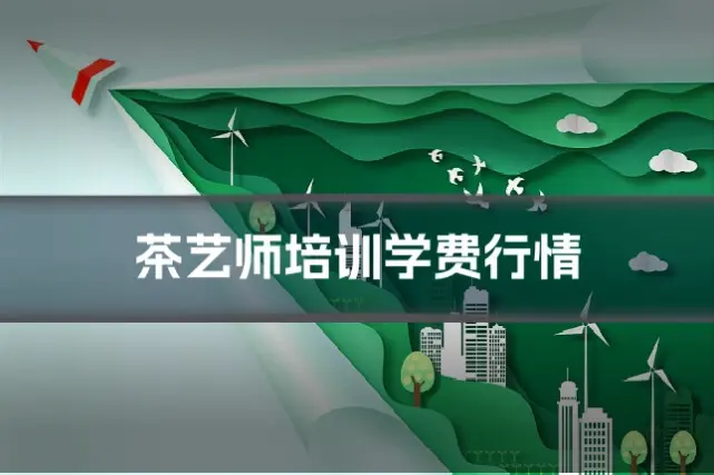 茶艺师培训学费行情