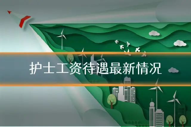 护士工资待遇最新情况
