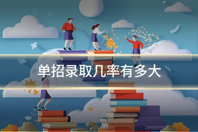 单招录取几率有多大