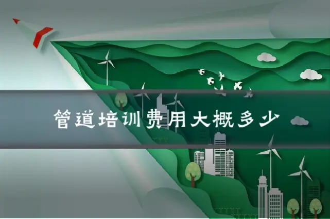 管道培训费用大概多少