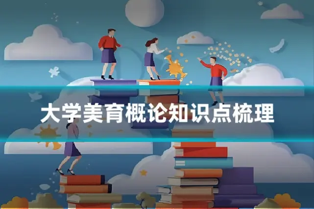 大学美育概论知识点梳理