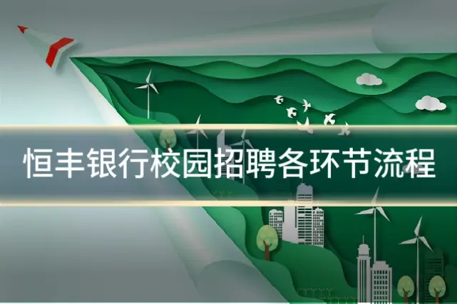 恒丰银行校园招聘各环节流程
