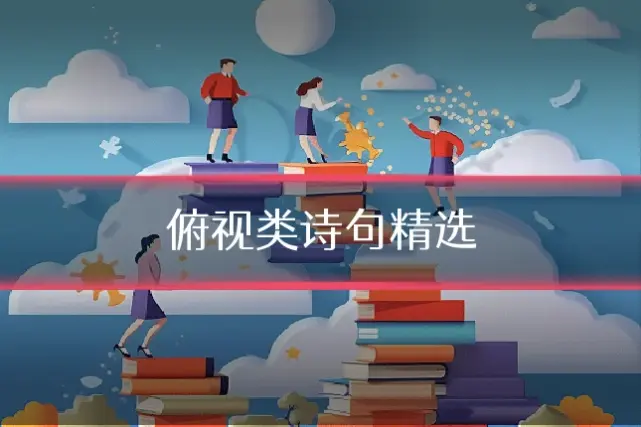俯视类诗句精选